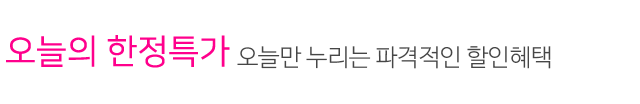 오늘의 한정 특가