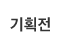기획전